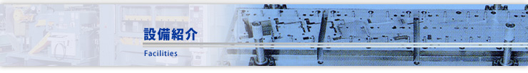 ݔЉ/Facilities